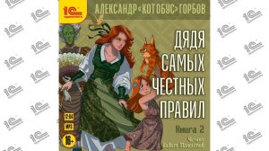 Дядя самых честных правил.  Книга 2 (Александр «Котобус» Горбов). Читает Вадим Максимов_demo