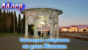 Ажурная набережная реки Мзымта на Новый год 2023