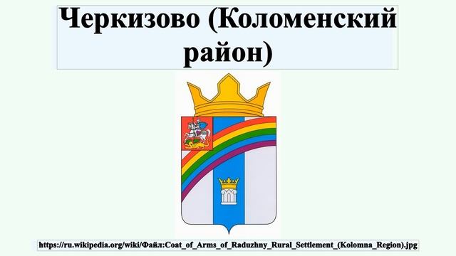 Черкизово (Коломенский район)