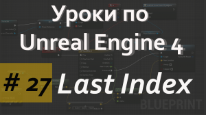 Array Last Index Node | Уроки по Blueprint | Уроки по Unreal Engine| Blueprint |Создание игр