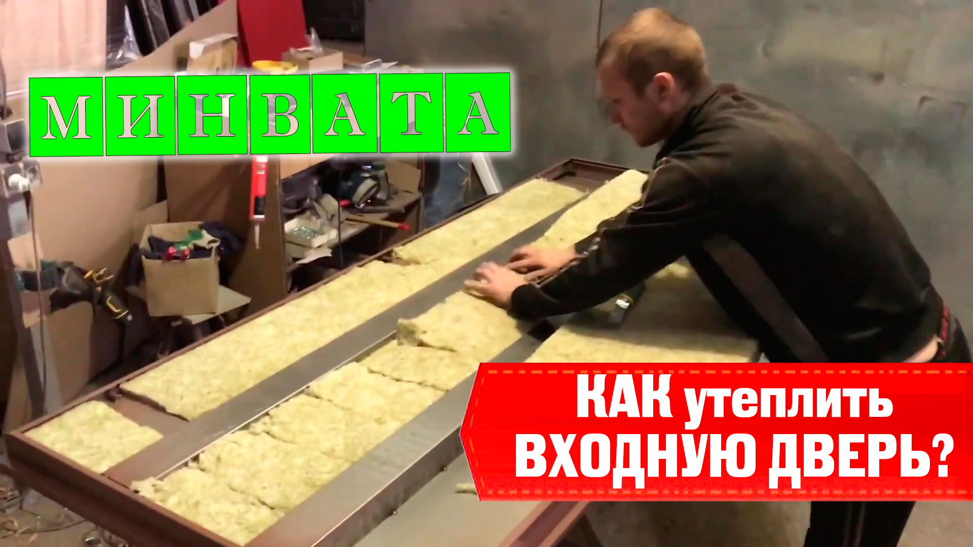 Утепление входной двери минеральной ватой. Как утеплить?