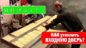 Утепление входной двери минеральной ватой. Как утеплить?