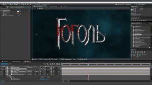 Как сделать заставку из фильма Гоголь - Урок Афтер Эффект