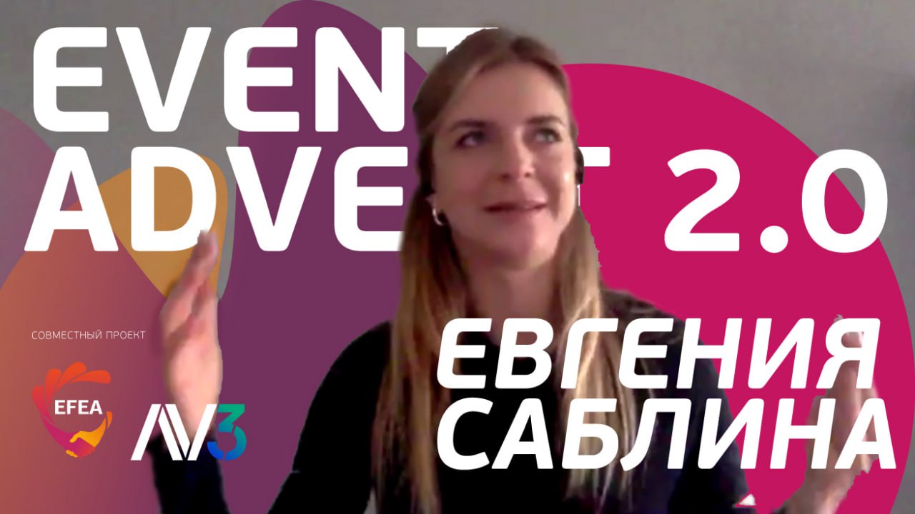 #8 Евгения Саблина, EXPOMAP | EVENT ADVENT 2.0