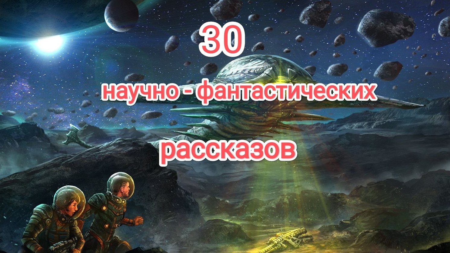 Тридцать фантастических рассказов. Часть 4.