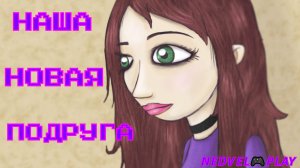 НАША НОВАЯ ПОДРУГА?Sally Face Episode 2#3 // sally face прохождение //