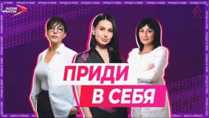 Приди в себя: выпуск 10