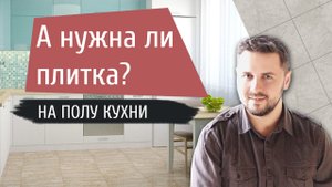 Какой пол на кухне выбрать? Плитка или что-то другое?