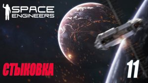 SPACE ENGINEERS - СТЫКОВКА #11