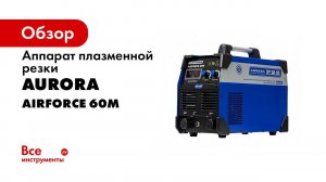 AIRFORCE 60M   бюджетный плазморез для производства