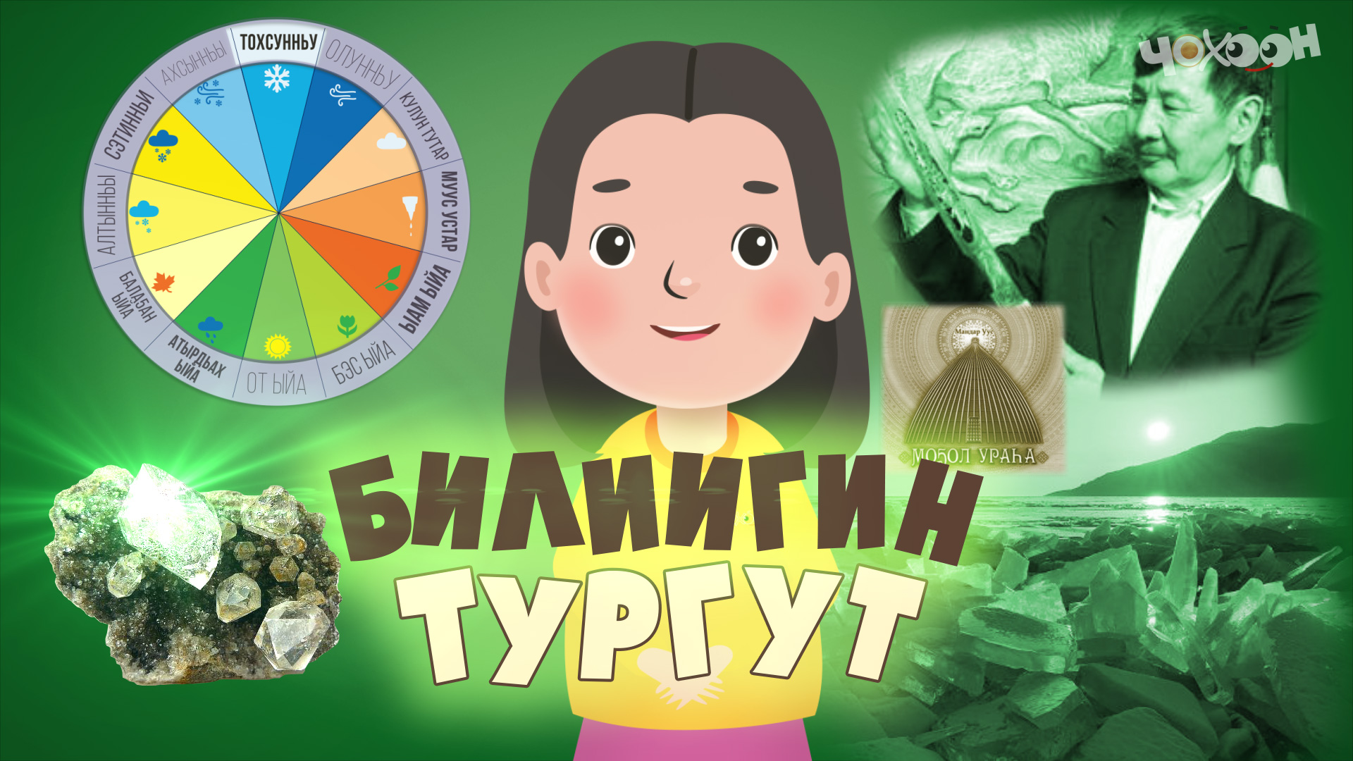 Билиигин тургут 30