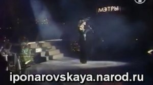 Irina Ponarovskaya - И. Понаровская - Так проходит жизнь моя 1992