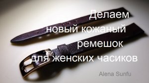 Тонкий классический кожаный ремешок для золотых женских часиков.