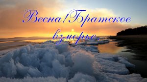 Весна!Братское взморье.