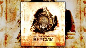 Trilogy Soldiers - Версии (ВЕСЬ АЛЬБОМ)