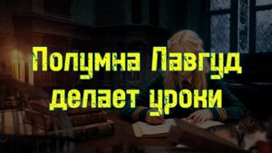 Спим пока Полумна Лавгуд делает уроки