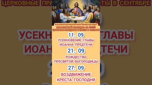 Православный календарь церковных праздников с датами на сентябрь 2023 года #молитвыдлядуши