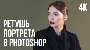 РЕТУШЬ ПОРТРЕТА В PHOTOSHOP. ЦВЕТОКОРРЕКЦИЯ, РАБОТА С КОЖЕЙ, ИСПОЛЬЗОВАНИЕ ПАНЕЛИ ДЛЯ РЕТУШИ