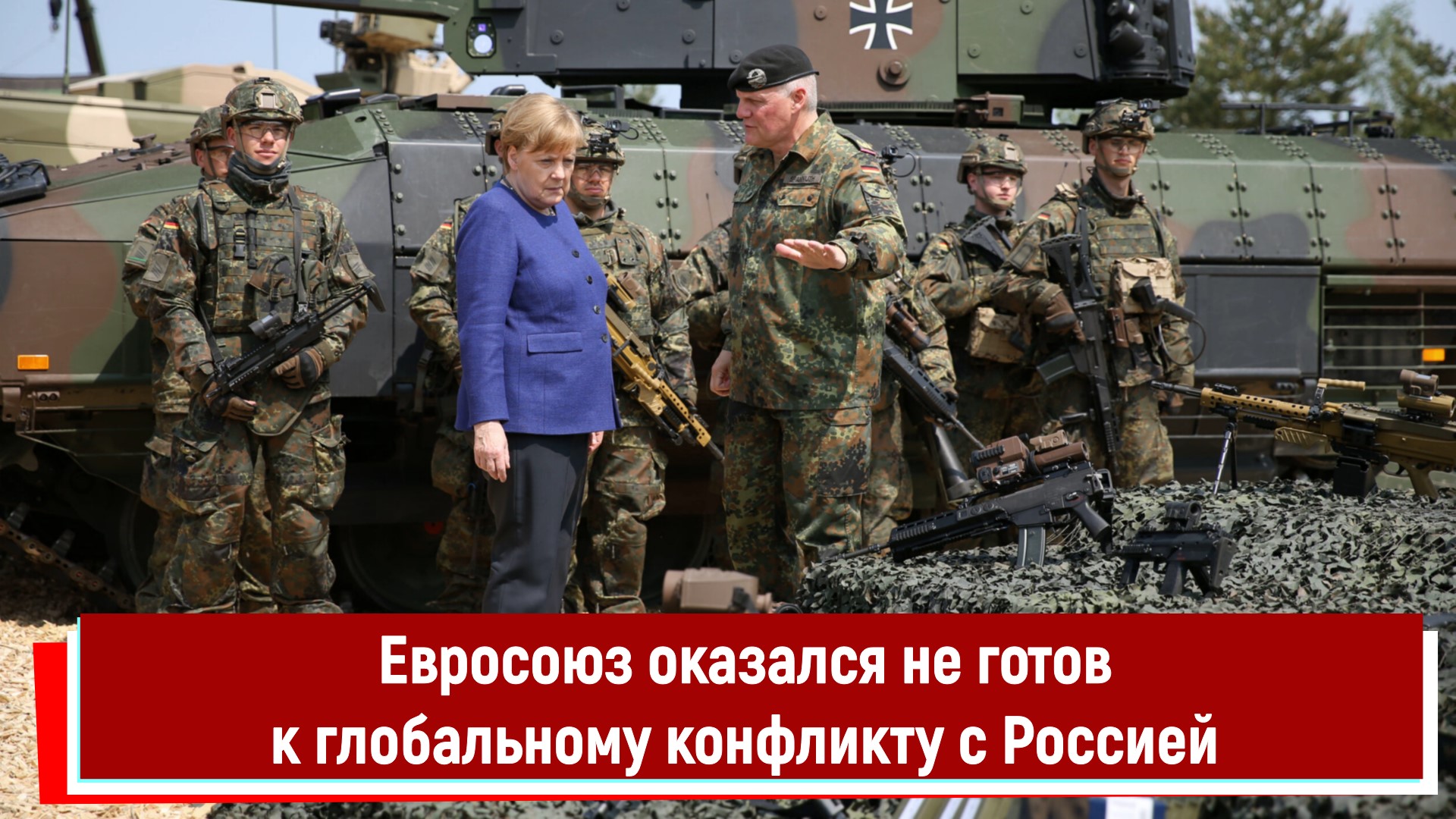 Евросоюз оказался не готов к глобальному конфликту с Россией