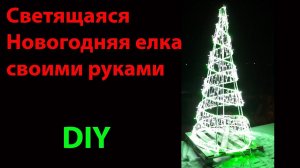 Светящаяся новогодняя елка своими руками.