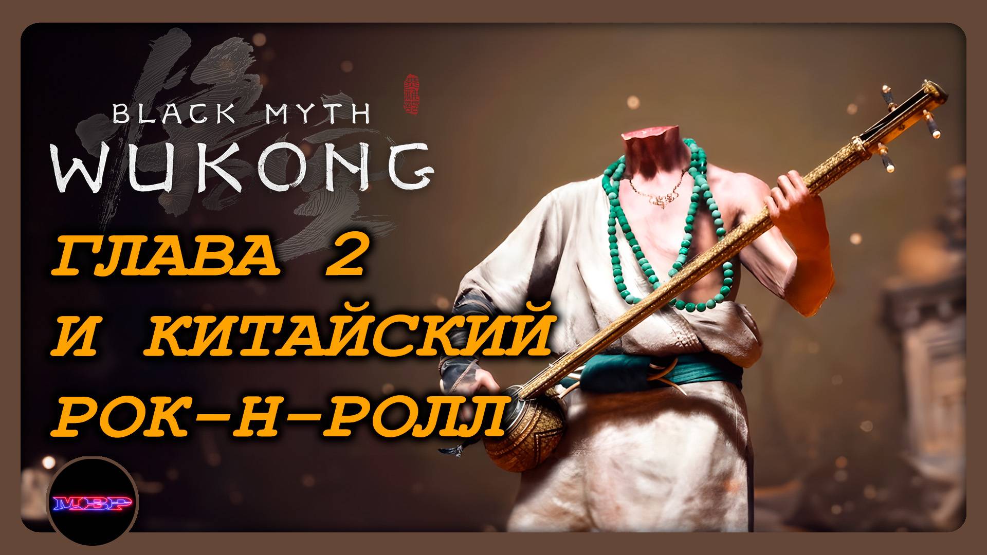 BLACK MYTH WUKONG ➤ ЧЕРНЫЙ МЕДВЕДЬ-ГУАЙ ➤ Прохождение 3