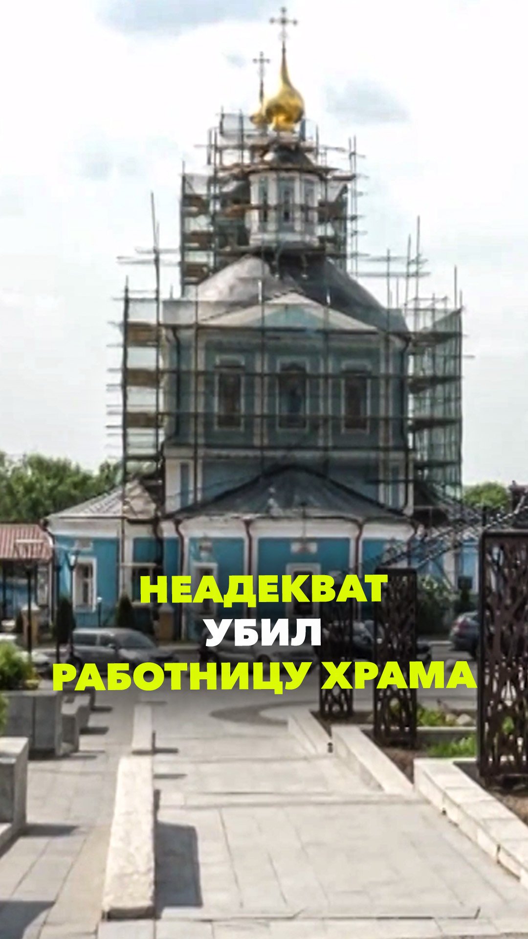Убил в храме Сергиева Посада работницу трапезной – неадекват нанёс 13 ножевых