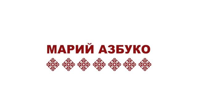 Марий азбуко. Ончылмут