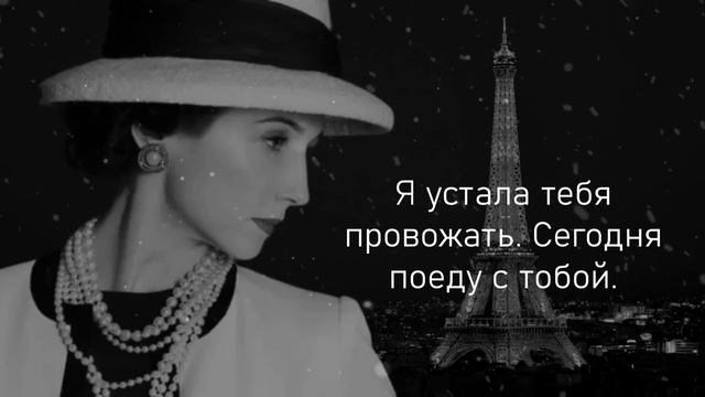 Секреты стиля и успеха: лучшие цитаты от Коко Шанель