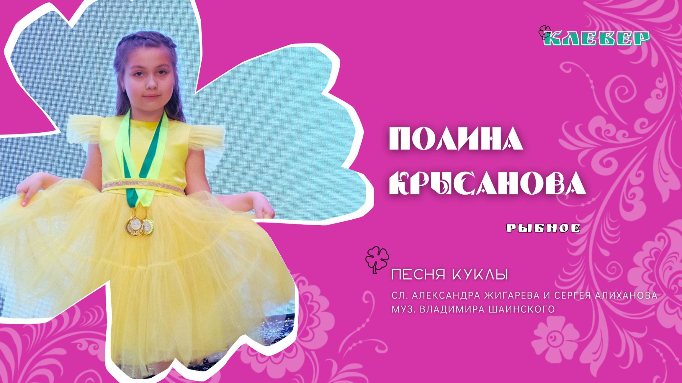 КЛЕВЕР / Полина Крысанова (Рыбное) - Песня Куклы