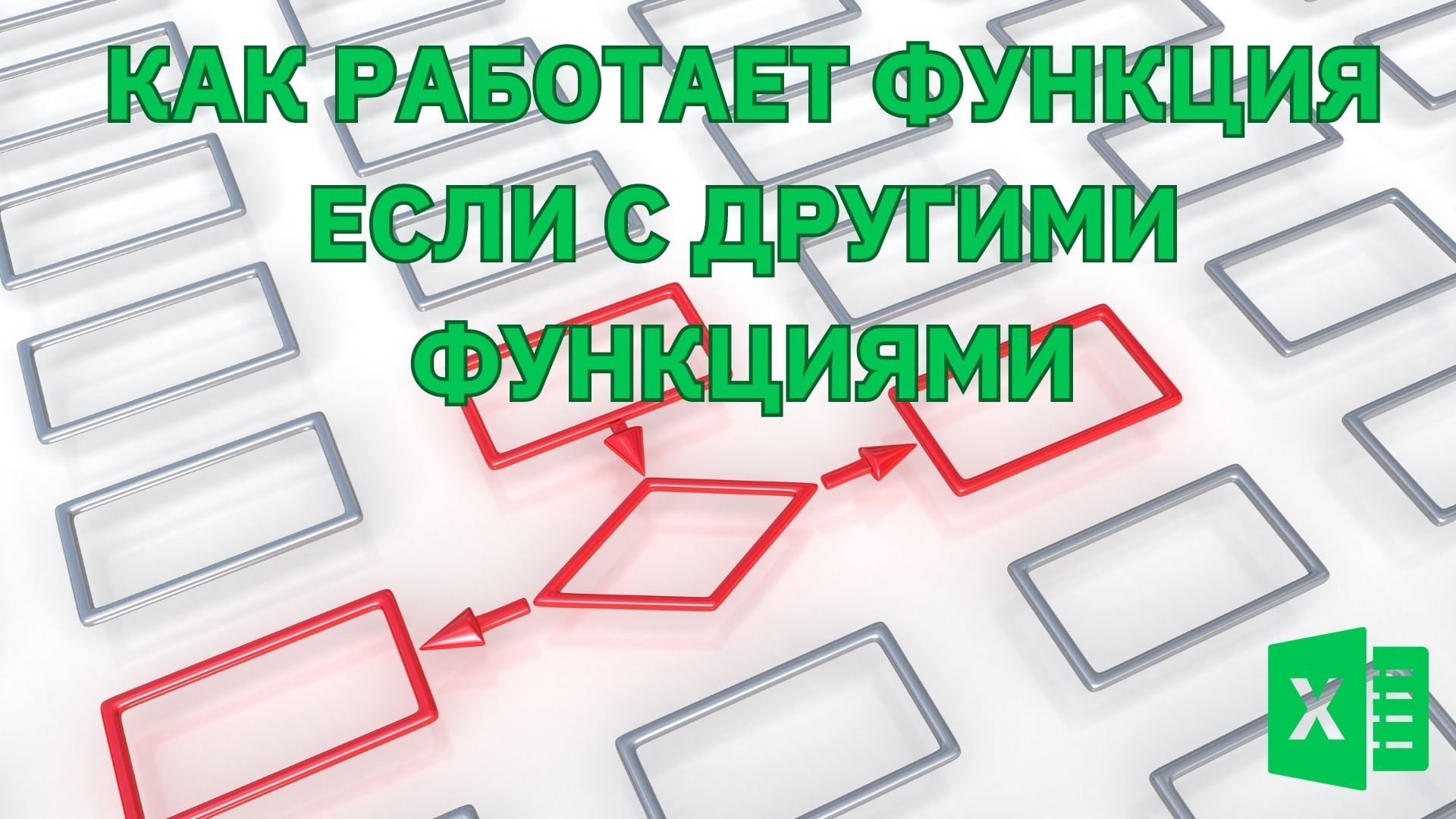 Условные функции с критериями - Функции Excel