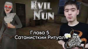 ПРОВЕДЕНИЕ РИТУАЛОВ ► Evil Nun УЖАС В ШКОЛЕ ► МОНАХИНЯ - ПОЛНОЕ ПРОХОЖДЕНИЕ