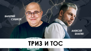 ТРИЗ и ТОС, что общего у теории решения изобретательских задач и теории ограничения систем?