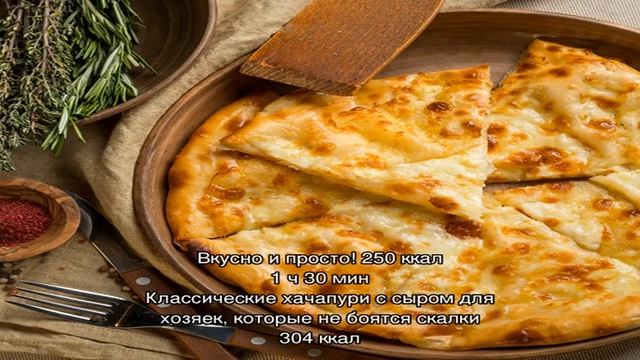 Грузинские хачапури - 74 домашних вкусных рецепта смотреть онлайн