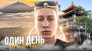 ОДИН ДЕНЬ НА БАЛИ! ☀️?