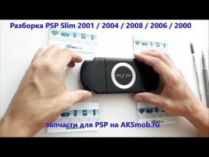 Как разобрать PSP Slim 2004 / 2008 / 2006 / 2001 / 2003 - repair guide