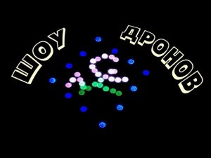ШОУ ДРОНОВ