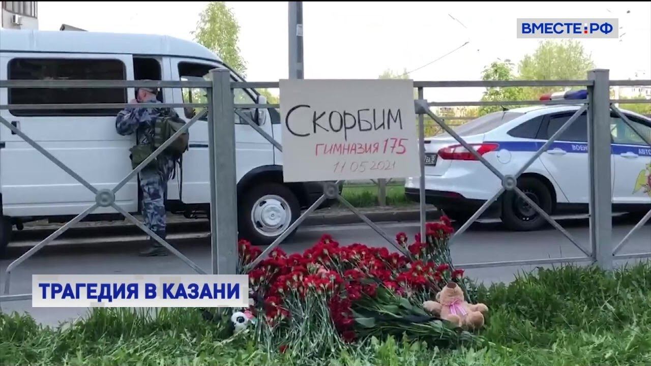 Россия скорбит в связи с трагедией в школе в Казани