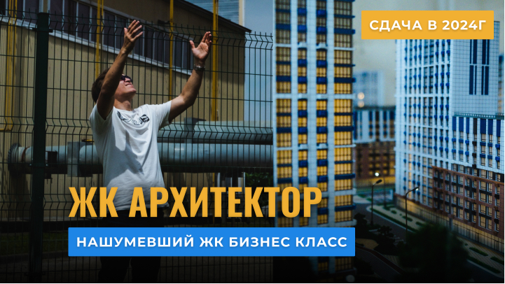 Купить квартиру в комфортном ЖК Архитектор | Как выбрать новостройку в Краснодаре
