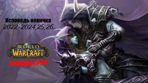 Путь новичка в World of Warcraft (2022-2024) \ Исповедь новичка часть 1