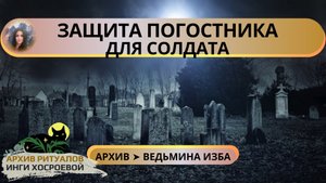 ЗАЩИТА ПОГОСТНИКА ДЛЯ СОЛДАТА. ОЧЕНЬ СИЛЬНО. ПРОВОДЯТ РОДИТЕЛИ ➤ ВЕДЬМИНА ИЗБА
