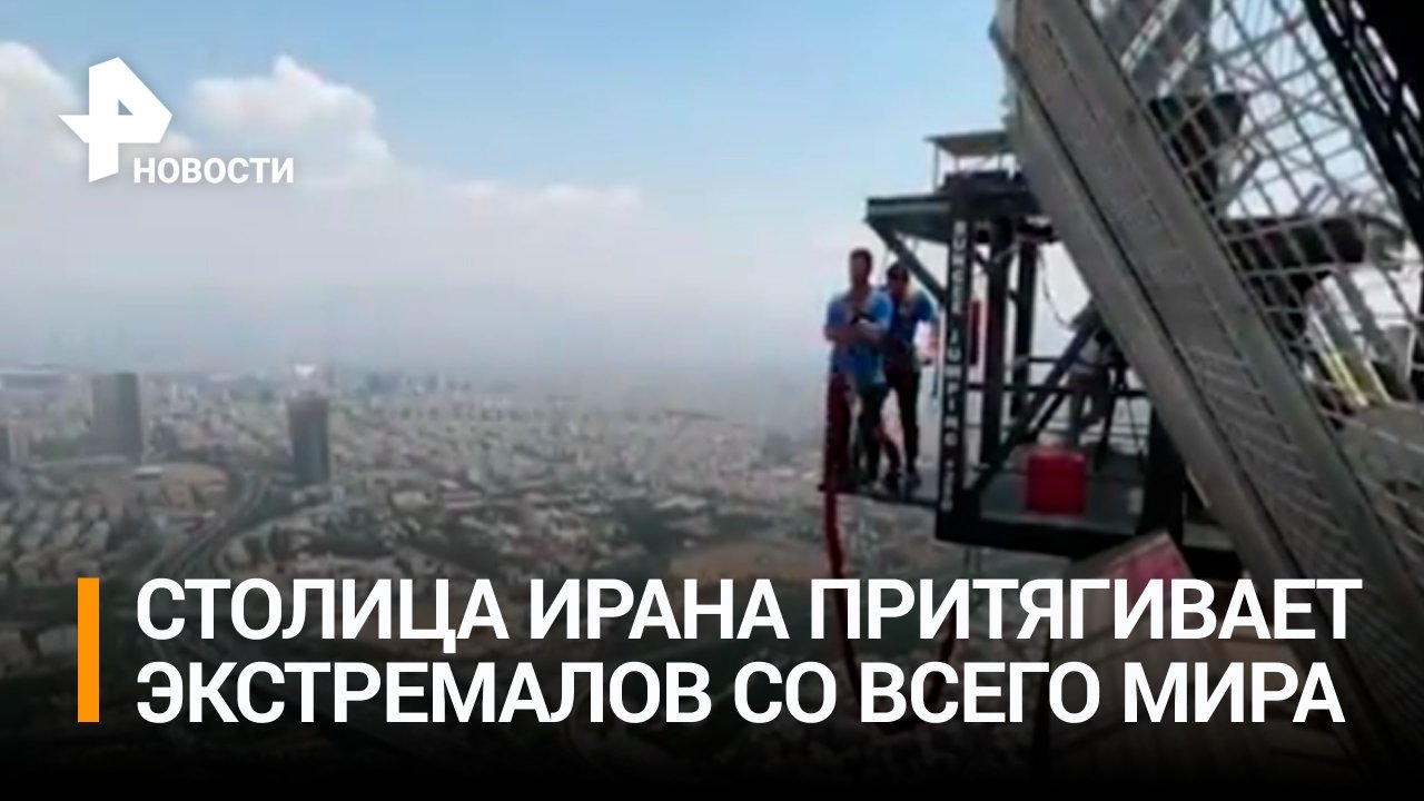 Экстремалы едут в Иран, чтобы прыгнуть с 280-метровой высоты с тарзанки / РЕН Новости