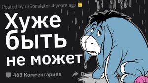 Когда думал “Хуже быть не может”, но стало хуже
