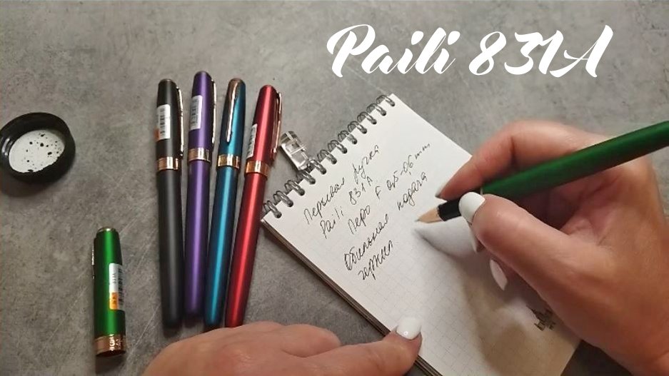 Обзор перьевой ручки Paili 831A, Китай. Перо F (0,5-0,6 мм), корпус металл.