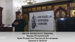 Школа трезвости в г. Королёв. Занятие 6. Эдуард Петрушевский 26.02.24