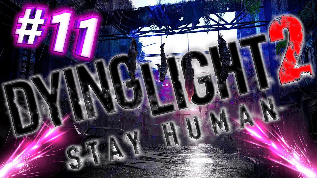 Dying Light 2 Stay Human - ПРОХОЖДЕНИЕ - СТРИМ - ЧАСТЬ #11