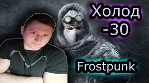 ХОЛОДРЫГА -30 & Frostpunk