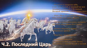 Ч.2. Последний Царь