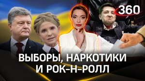 Выборы, наркотики, рок-н-ролл... Зеленский, Порошенко, Тимошенко |Царев. Гурьянова