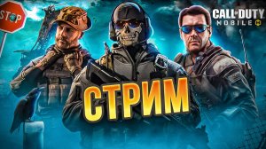 ПОВЫШАЕМ РЕЙТИНГ КЛАНА УГУ! Call of Duty Mobile СТРИМ!