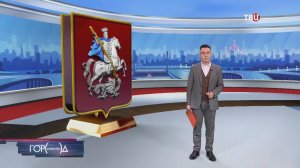 Депутаты Мосгордумы восьмого созыва приняли присягу / Город новостей на ТВЦ